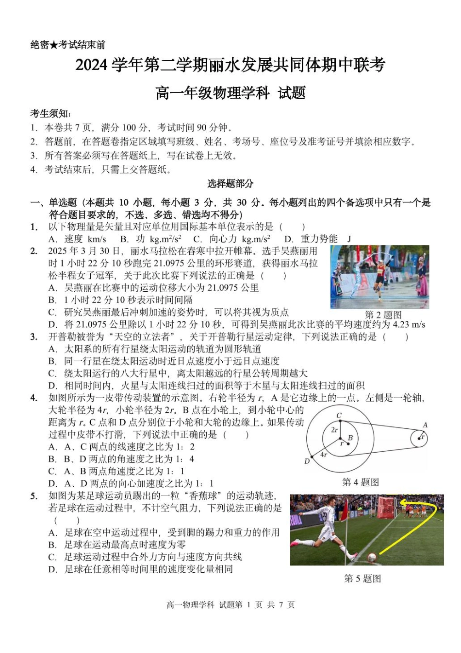 高一物理模拟题   浙江省丽水市发展共同体2024-2025学年高一下学期4月期中联考物理试卷（PDF版，含答案）.pdf