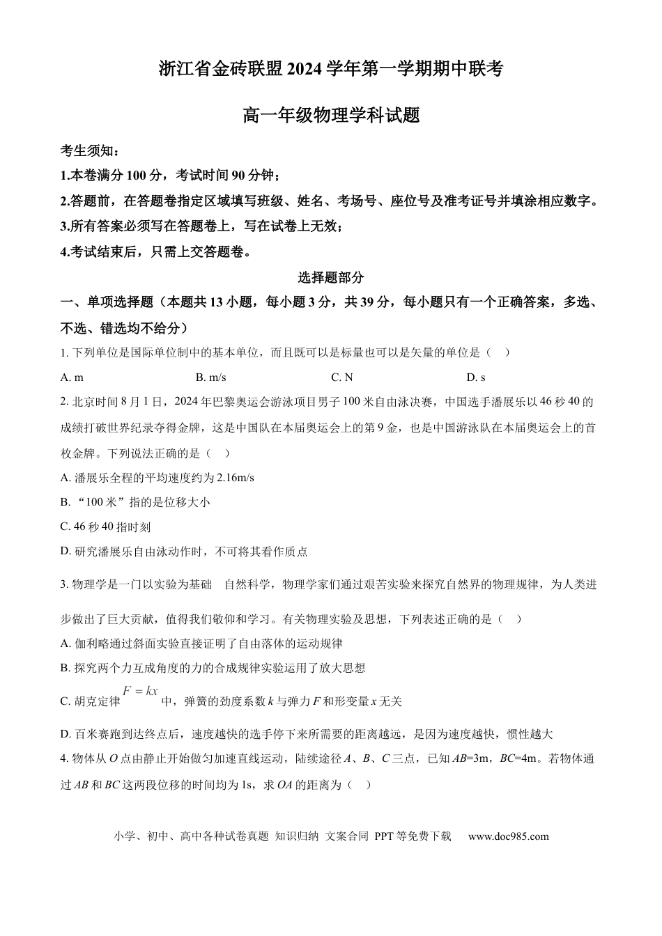 高一物理模拟题   浙江省金砖联盟2024-2025学年高一上学期11月期中考试物理试题 Word版无答案.docx