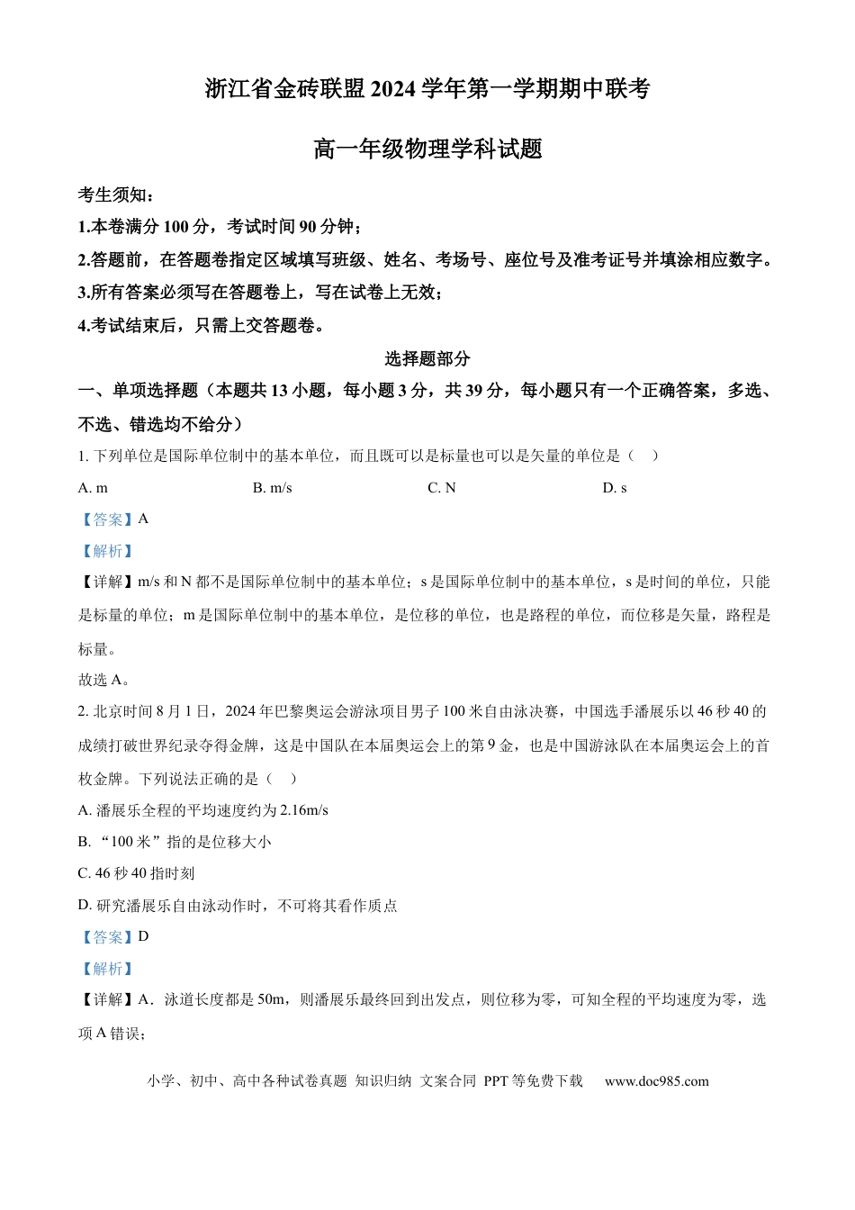 高一物理模拟题   浙江省金砖联盟2024-2025学年高一上学期11月期中考试物理试题 Word版含解析.docx