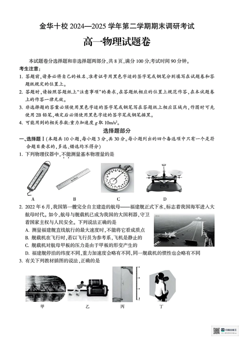 高一物理模拟题   浙江省金华市2024-2025学年高一下学期6月期末物理试题.pdf