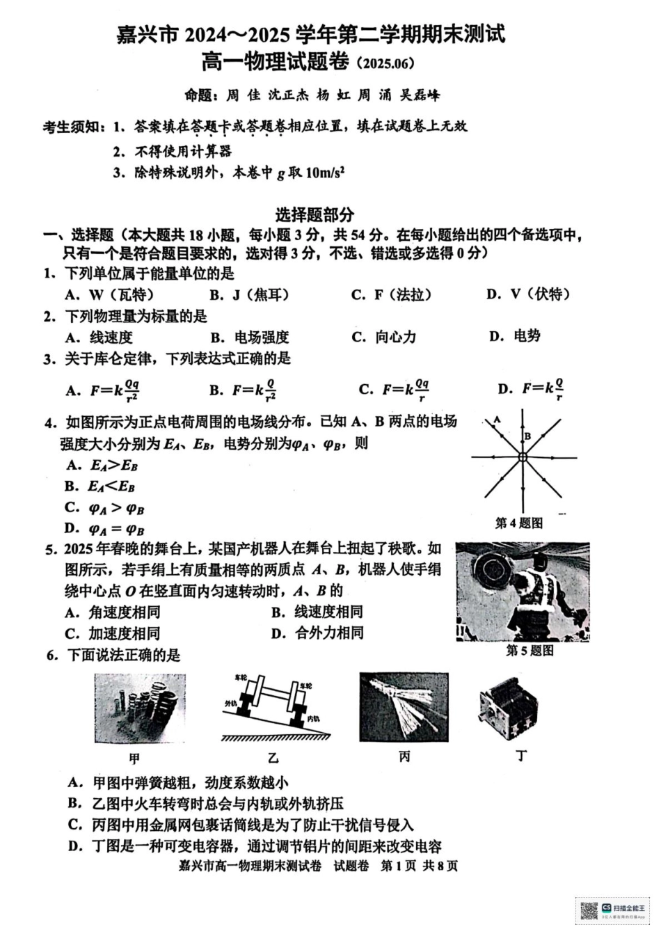 高一物理模拟题   浙江省嘉兴市2024-2025学年高一下学期6月期末测试物理试卷+答案.pdf