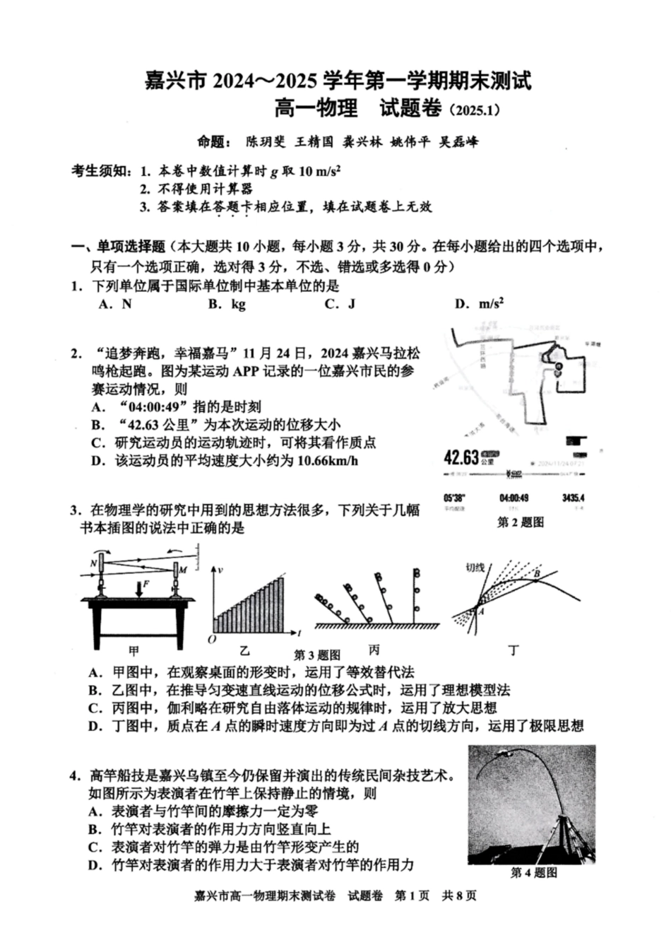 高一物理模拟题   浙江省嘉兴市2024-2025学年高一上学期期末检测试题 物理 PDF版含答案.pdf