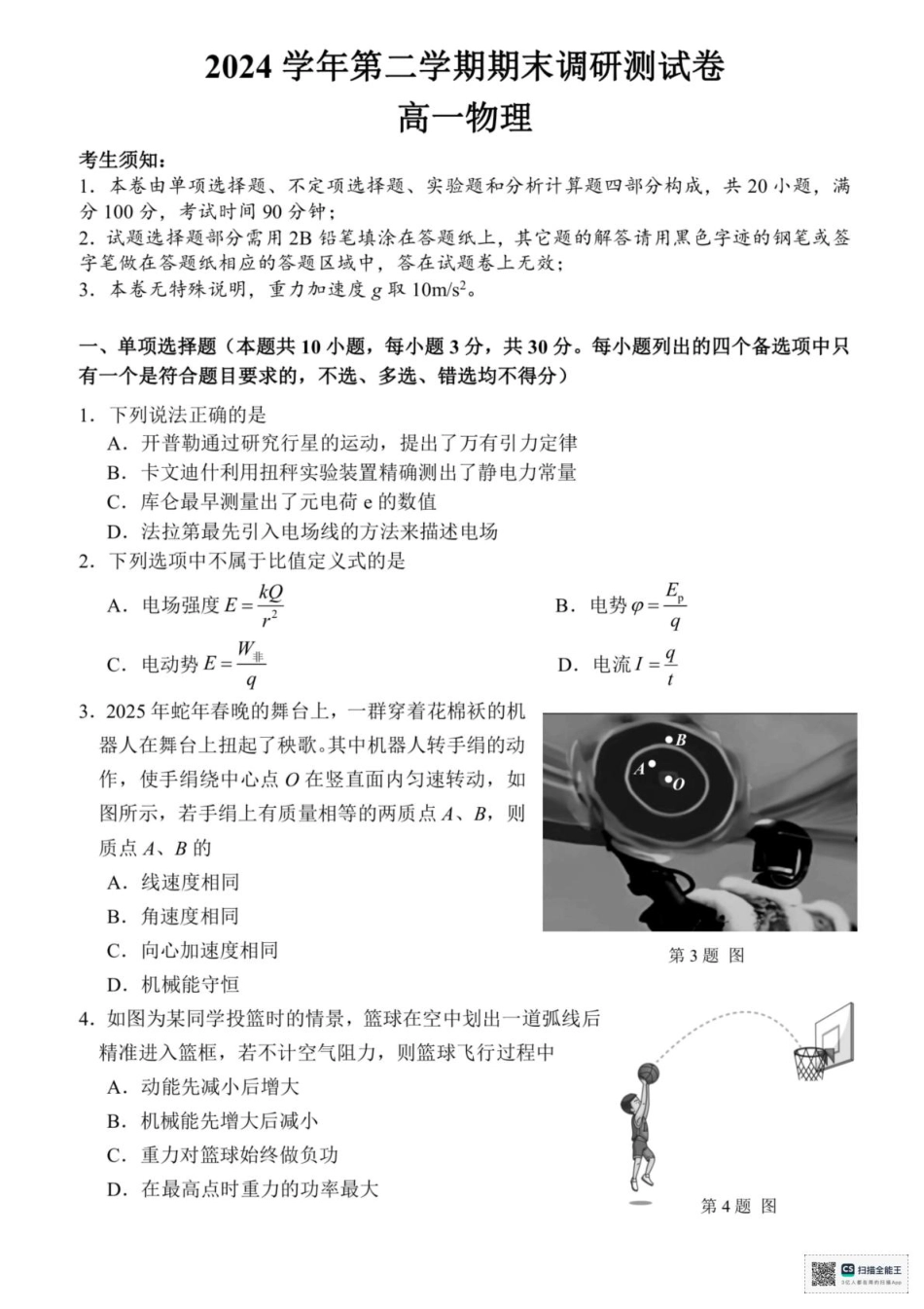高一物理模拟题   浙江省湖州市2024-2025学年高一下学期6月期末调研测试物理试卷+答案.pdf