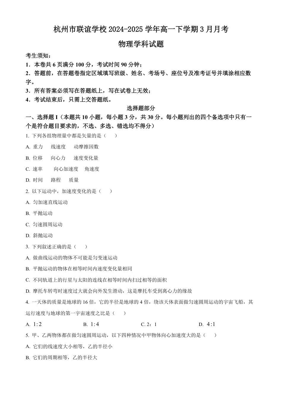 高一物理模拟题   浙江省杭州市联谊学校2024-2025学年高一下学期3月月考物理试题（含答案）.pdf
