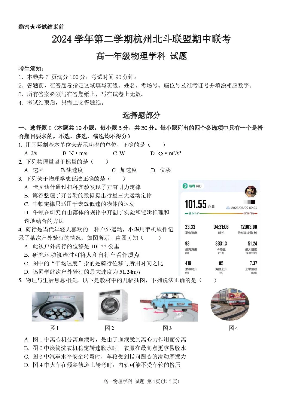 高一物理模拟题   浙江省杭州市北斗联盟2024-2025学年高一下学期4月期中联考物理试卷（图片版，含答案）.pdf