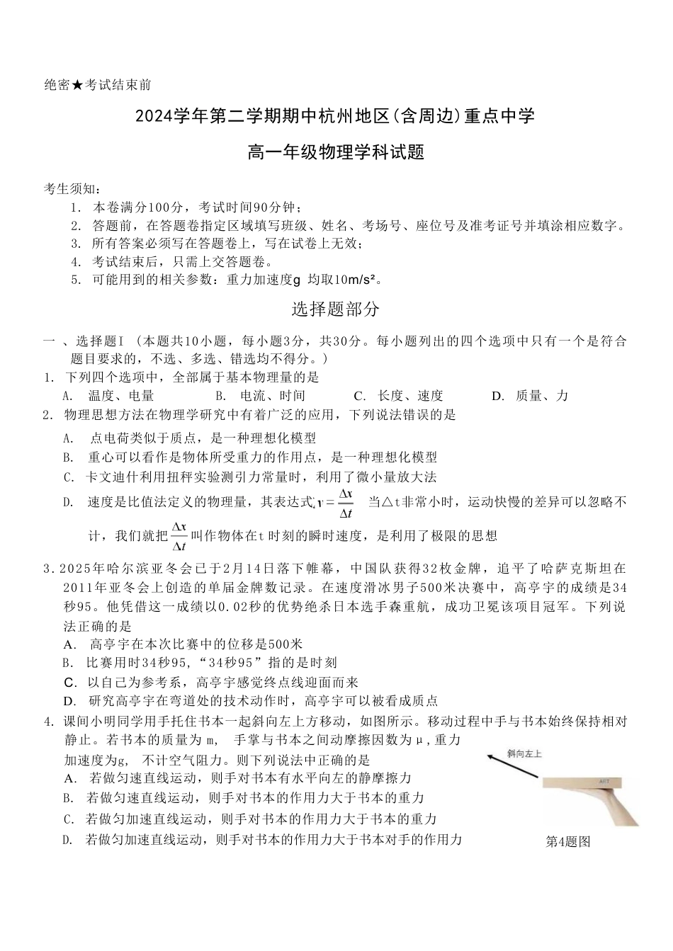 高一物理模拟题   浙江省杭州地区（含周边）重点中学2024-2025学年高一下学期期中考试物理试卷（含答案）.pdf