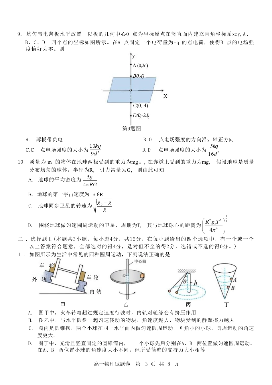 高一物理模拟题   浙江省杭州地区（含周边）重点中学2024-2025学年高一下学期期中考试物理试卷（含答案）.pdf