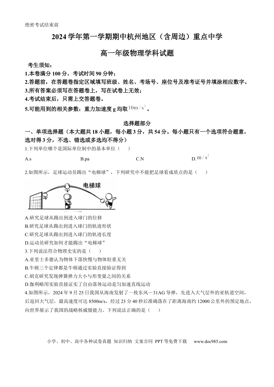 高一物理模拟题   浙江省杭州地区（含周边）重点中学2024-2025学年高一上学期期中联考物理试题 （含答案）.docx