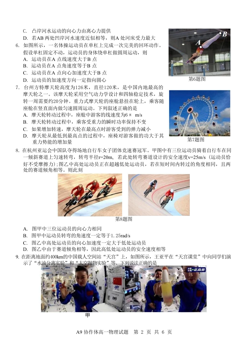 高一物理模拟题   浙江省A9协作体2024-2025学年高一下学期4月期中联考物理试卷（含答案）.pdf