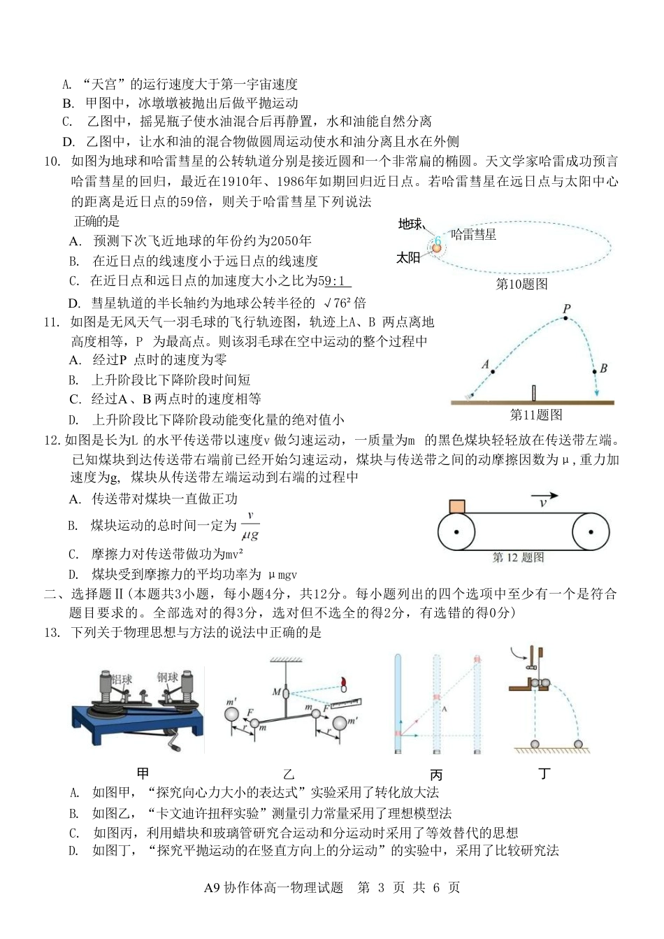高一物理模拟题   浙江省A9协作体2024-2025学年高一下学期4月期中联考物理试卷（含答案）.pdf