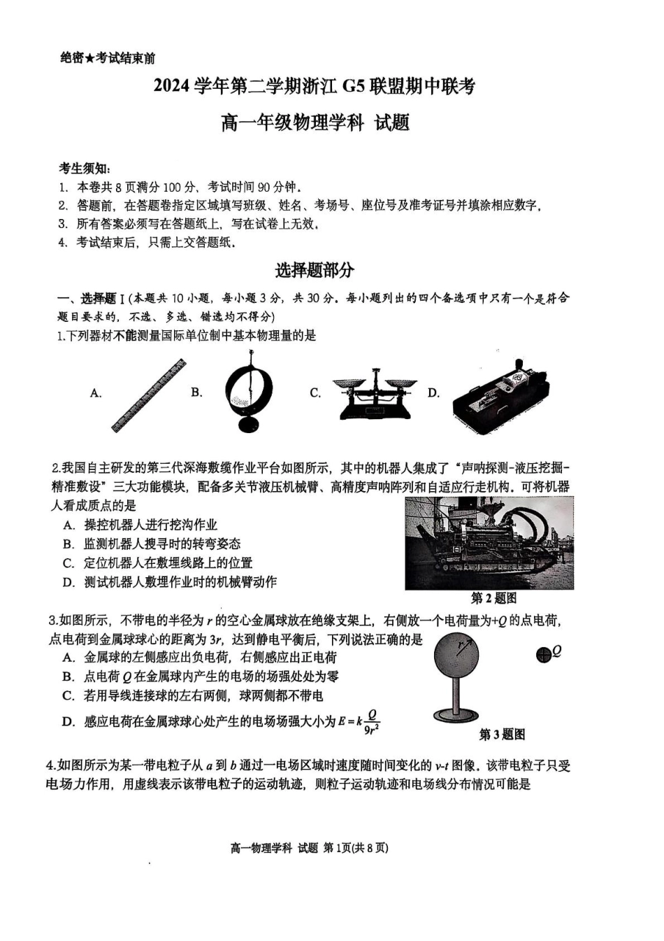 高一物理模拟题   浙江G5联盟2024-2025学年高一下学期期中考试物理试题.pdf