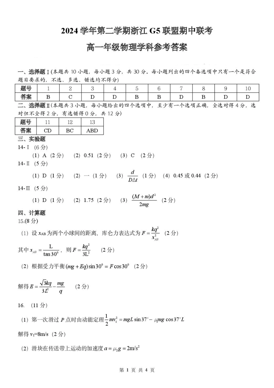 高一物理模拟题   浙江G5联盟2024-2025学年高一下学期期中考试物理答案.pdf