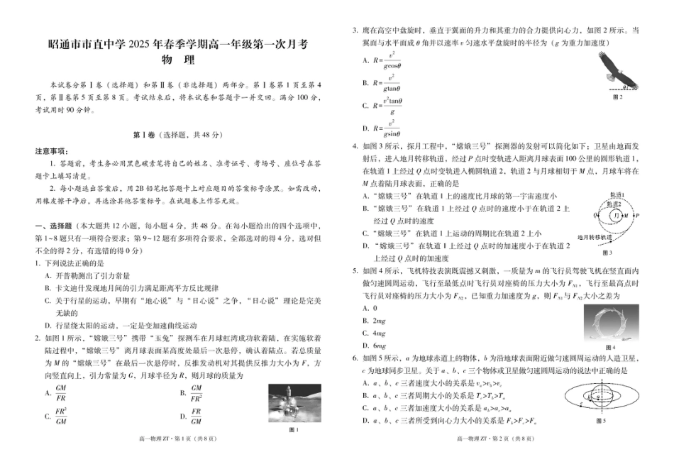 高一物理模拟题   昭通市市直中学2025年春季学期高一年级第一次月考物理-试卷.pdf