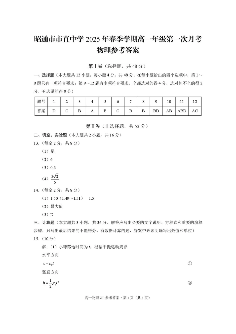 高一物理模拟题   昭通市市直中学2025年春季学期高一年级第一次月考物理-答案.pdf