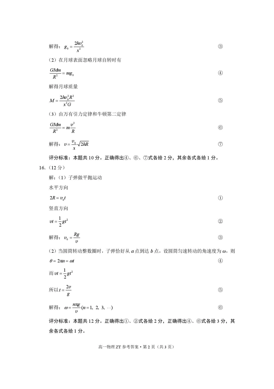 高一物理模拟题   昭通市市直中学2025年春季学期高一年级第一次月考物理-答案.pdf