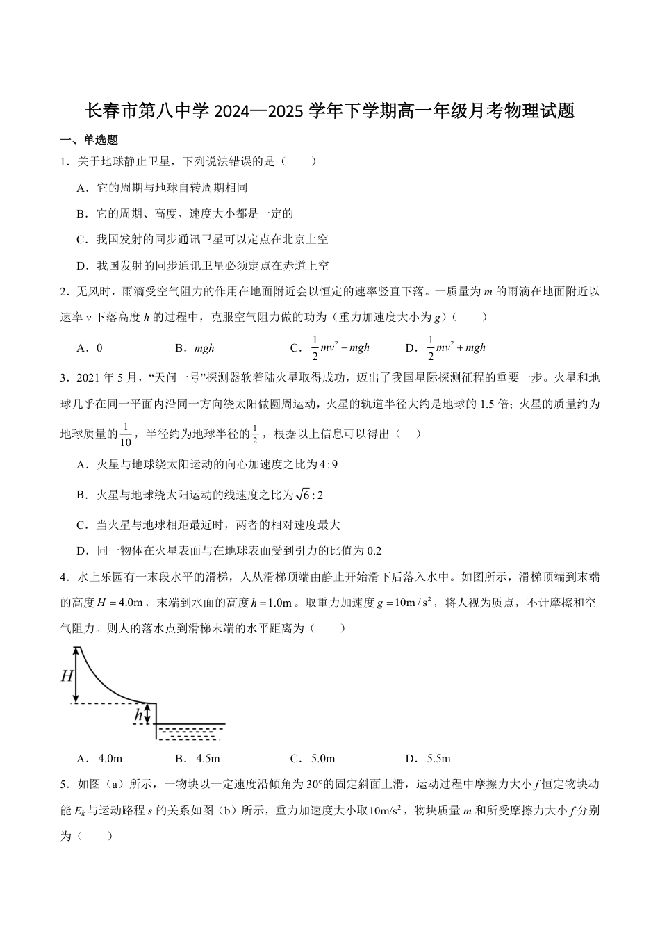 高一物理模拟题   长春市第八中学2024-2025学年高一下学期4月月考物理试卷（含答案）.pdf