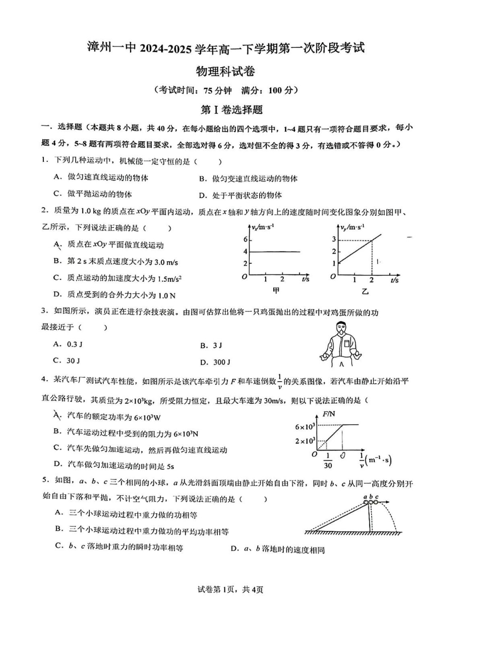 高一物理模拟题   漳州一中2024～2025学年高一下学期第一次阶段考试物理 漳州一中2024～2025学年高一下学期第一次阶段考试物理试卷.pdf