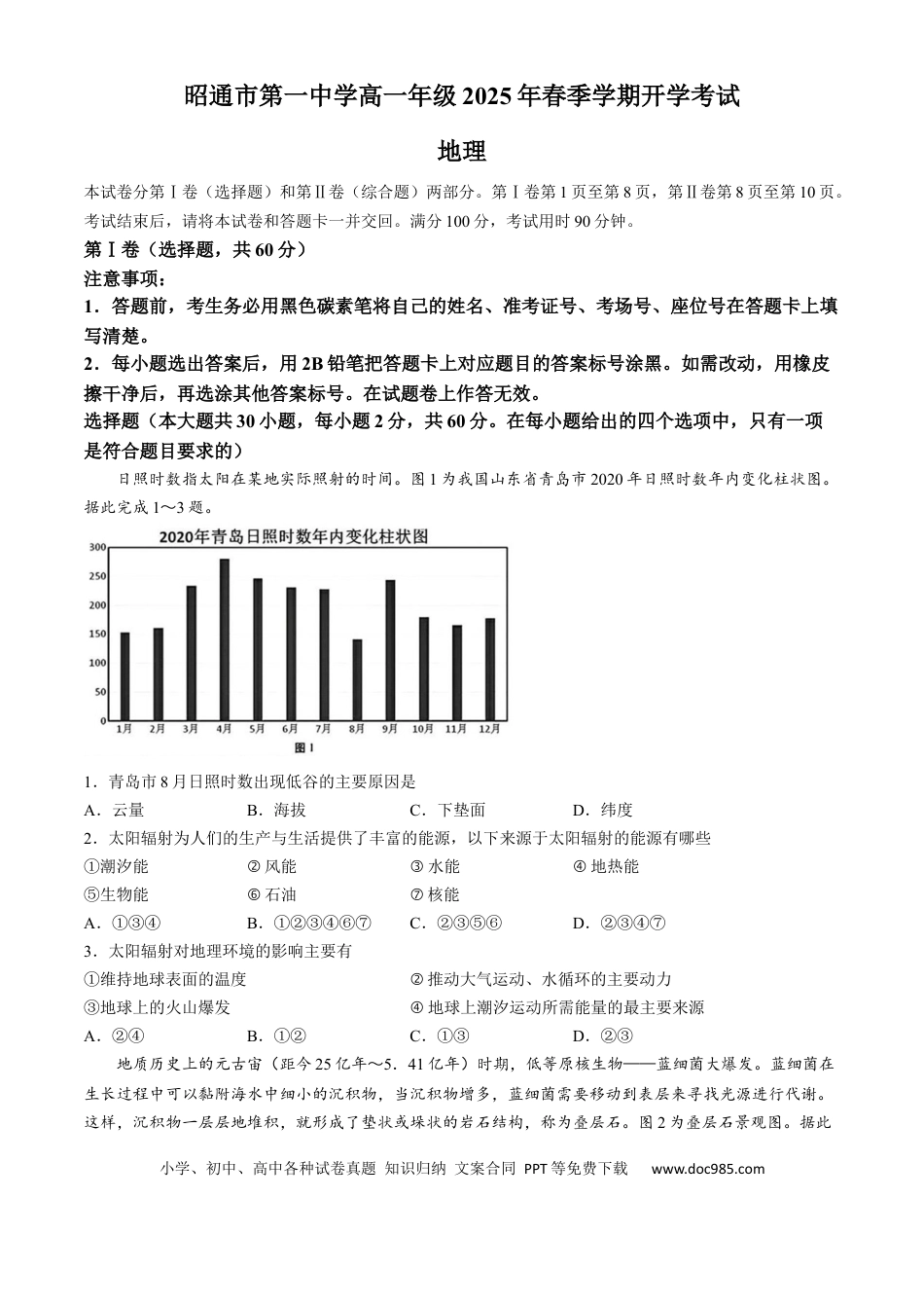高一物理模拟题   云南省昭通市第一中学2024-2025学年高一下学期2月开学考试地理试题.docx