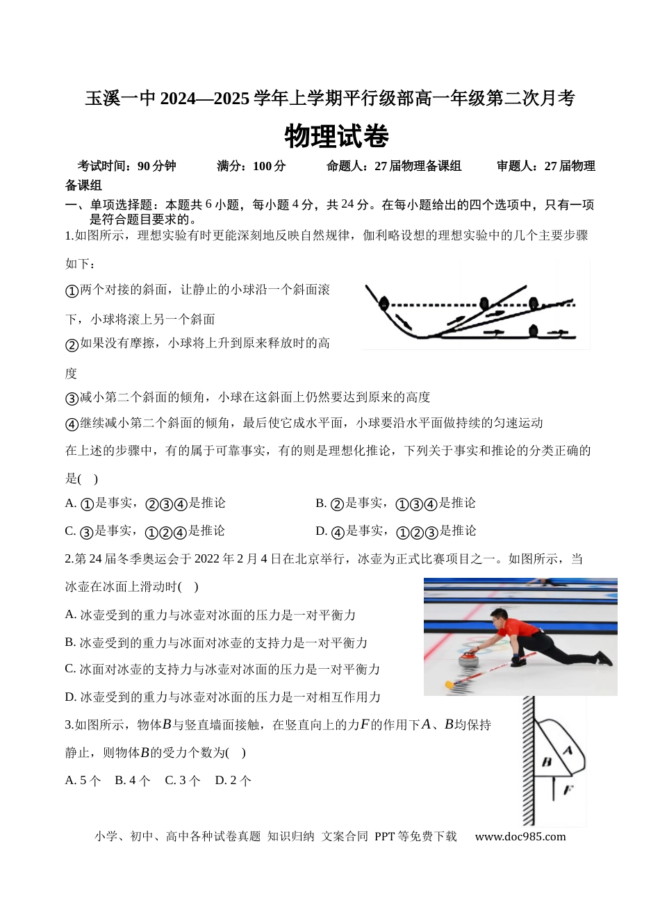 高一物理模拟题   云南省玉溪市一中2024-2025学年高一上学期第二次月考物理试题 Word版含解析.docx