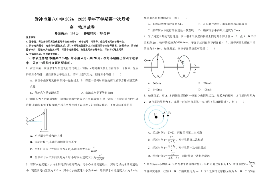 高一物理模拟题   云南省保山市腾冲市第八中学2024-2025学年高一下学期3月第一次月考物理试题（含答案）.pdf