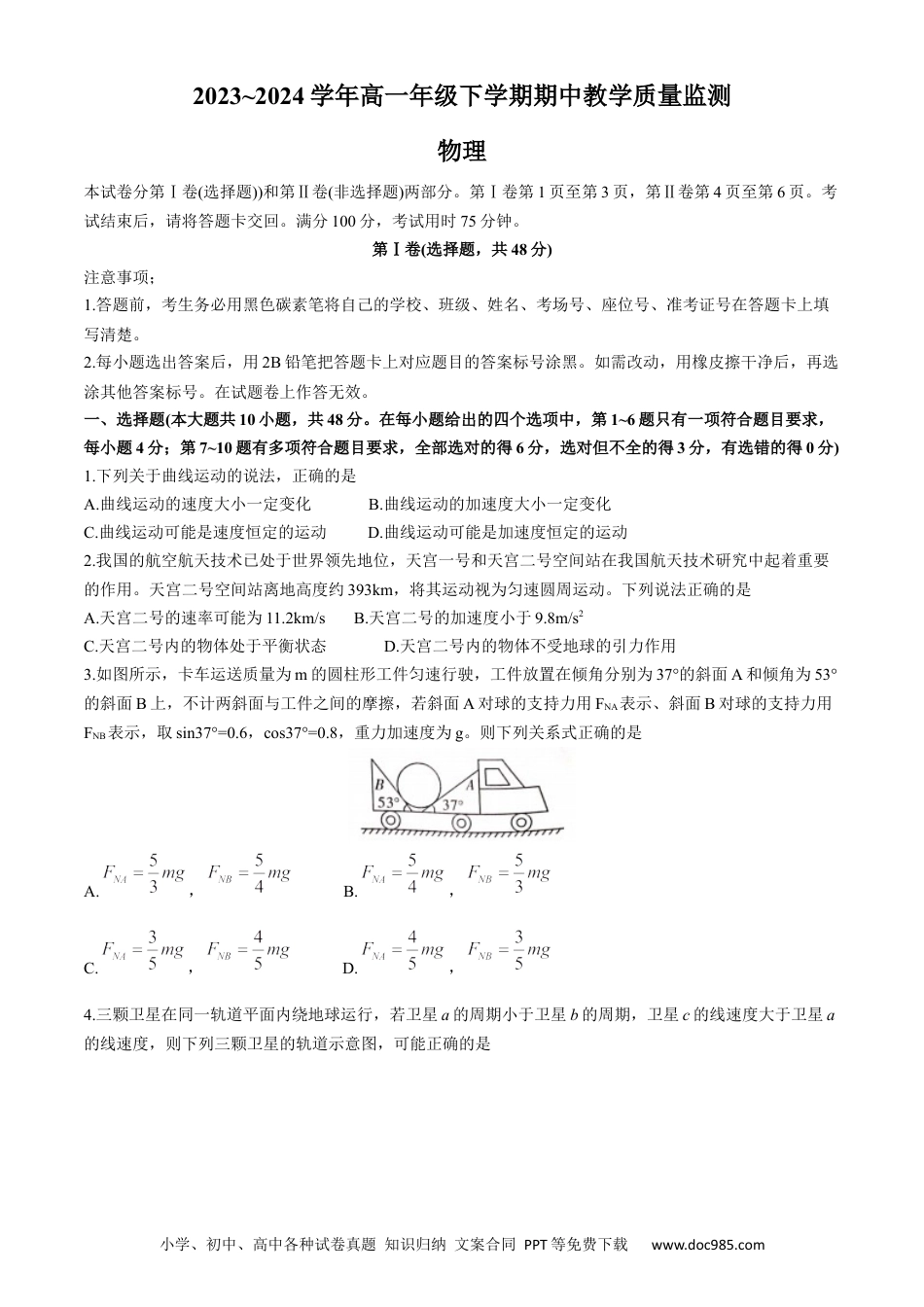 高一物理模拟题   云南省保山市第一中学2023~2024学年高一下学期期中教学质量监测物理试卷.docx