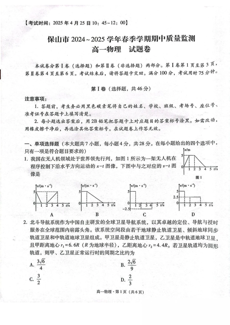 高一物理模拟题   云南省保山市2024-2025学年高一下学期4月期中考试 物理 PDF版含解析.pdf