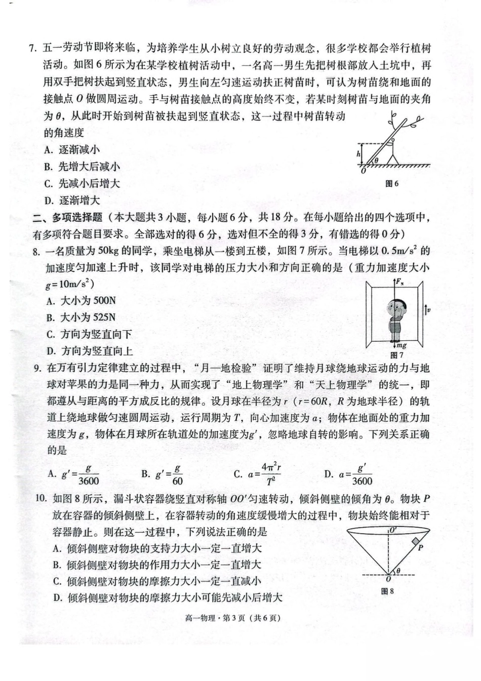 高一物理模拟题   云南省保山市2024-2025学年高一下学期4月期中考试 物理 PDF版含解析.pdf