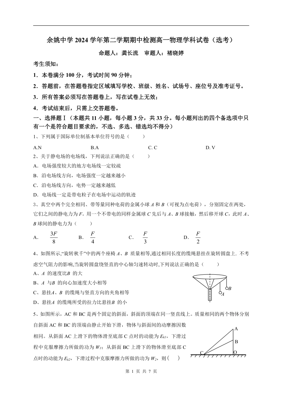 高一物理模拟题   余姚中学高一物理选考下学期期中试题.pdf