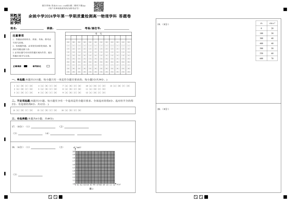 高一物理模拟题   余姚中学2024学年第一学期质量检测高一物理学科 答题卷.pdf