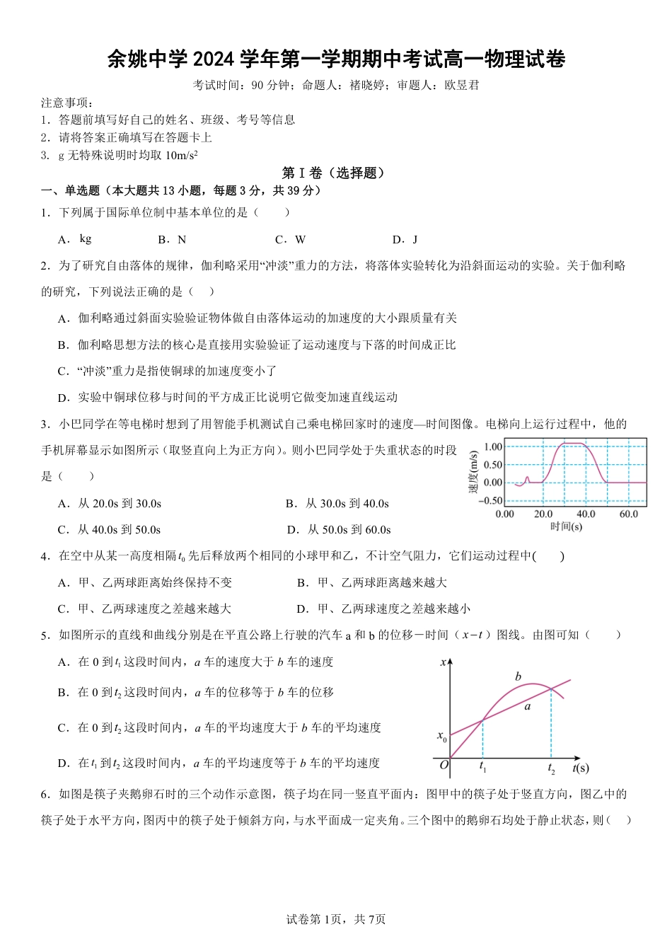 高一物理模拟题   余姚中学2024学年第一学期期中考试高一物理试卷.pdf