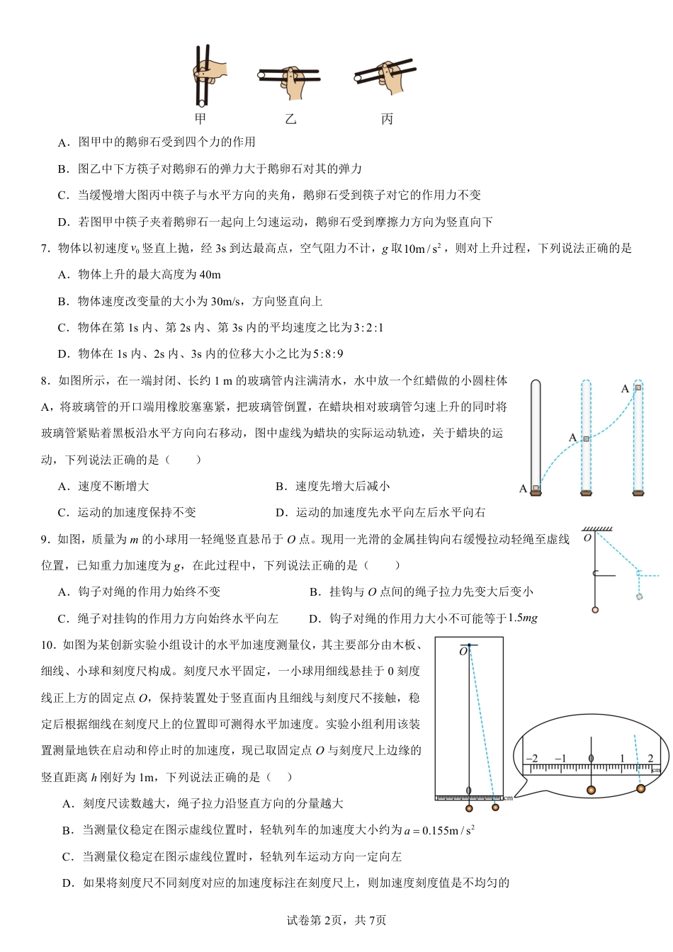 高一物理模拟题   余姚中学2024学年第一学期期中考试高一物理试卷.pdf