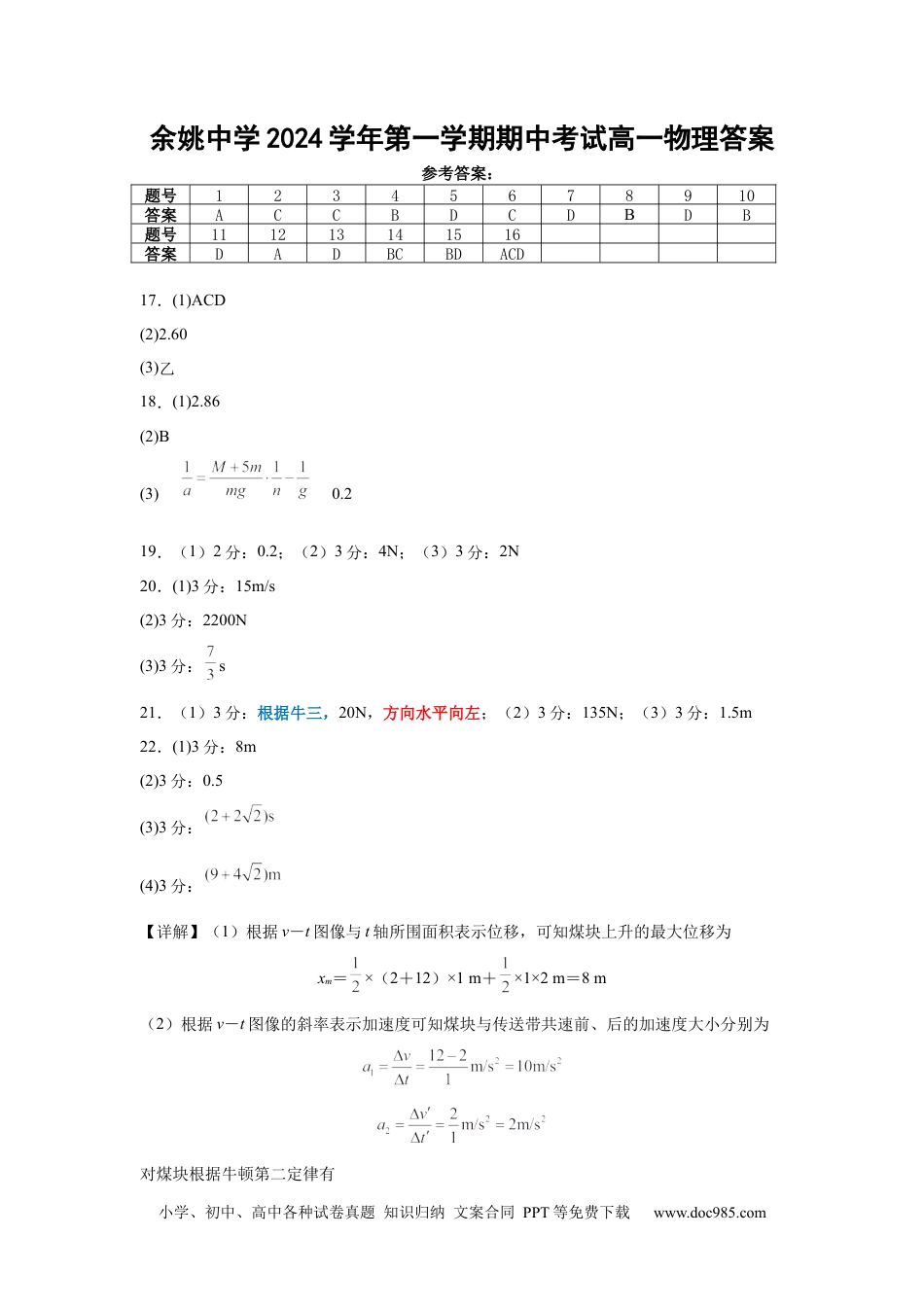 高一物理模拟题   余姚中学2024学年第一学期期中考试高一物理答案.docx