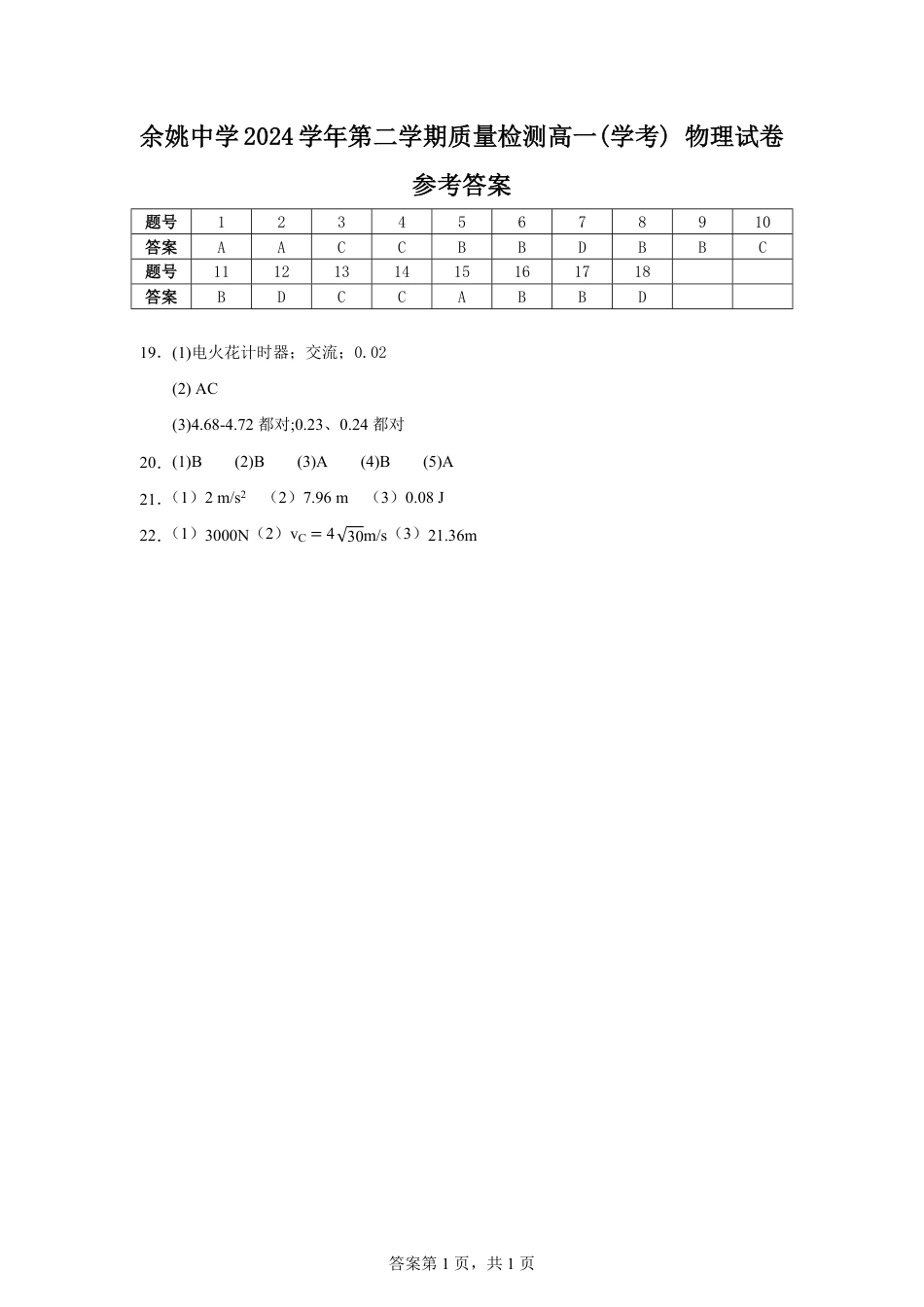高一物理模拟题   余姚中学2024学年第二学期质量检测高一学考物理答案.pdf