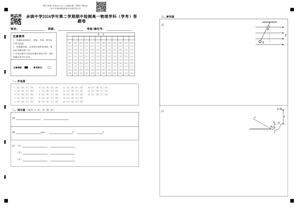 高一物理模拟题   余姚中学2024学年第二学期期中检测高一物理学科（学考）答题卷.pdf
