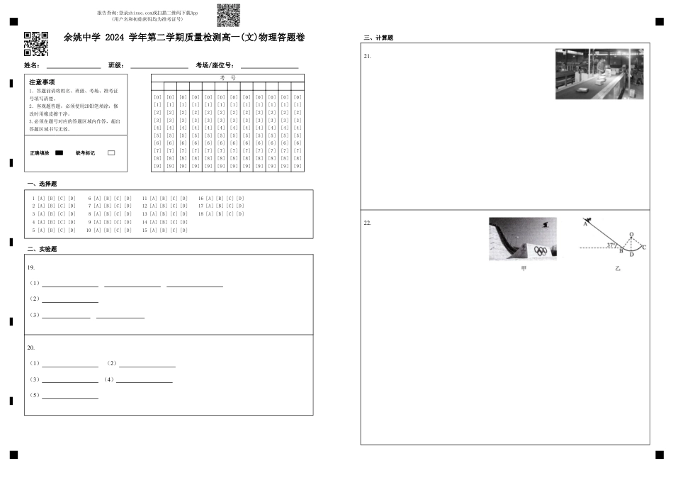 高一物理模拟题   余姚中学 2024 学年第二学期质量检测高一学考物理答题卷.pdf