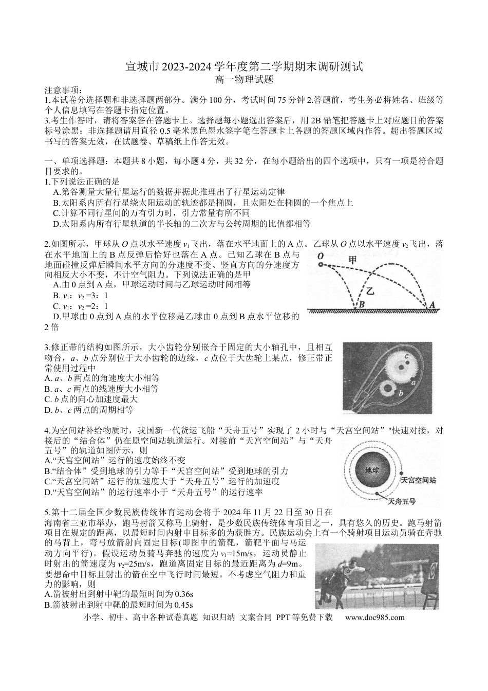 高一物理模拟题   宣城市2023-2024学年度第二学期期末调研测试高一物理试题word版.docx