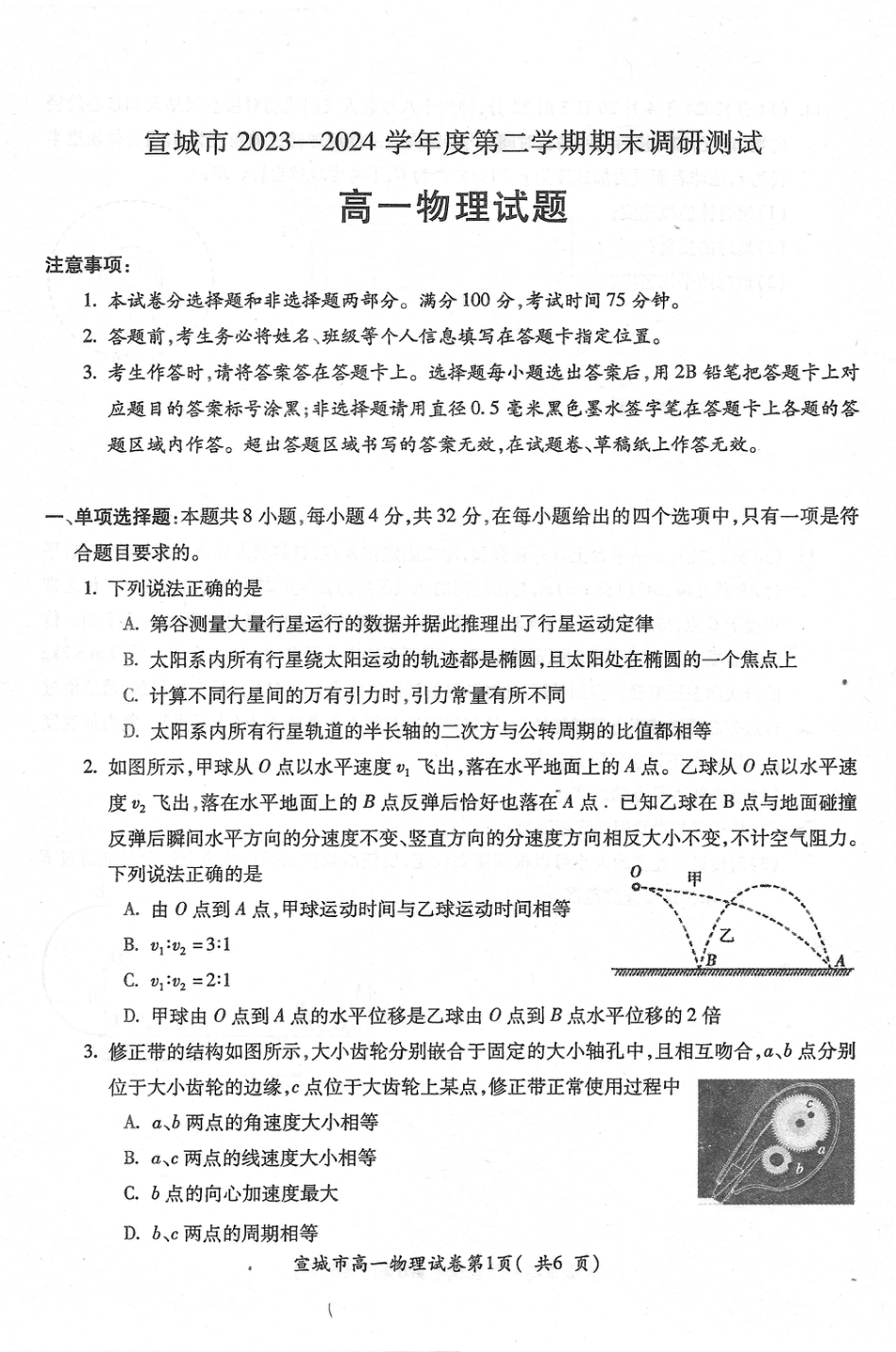 高一物理模拟题   宣城市2023-2024学年度第二学期期末调研测试高一物理试题.pdf