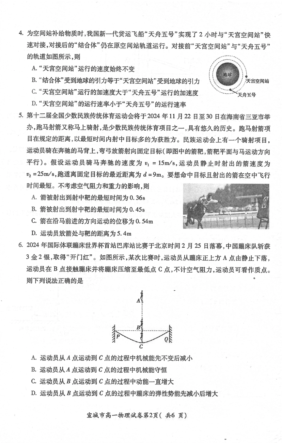 高一物理模拟题   宣城市2023-2024学年度第二学期期末调研测试高一物理试题.pdf