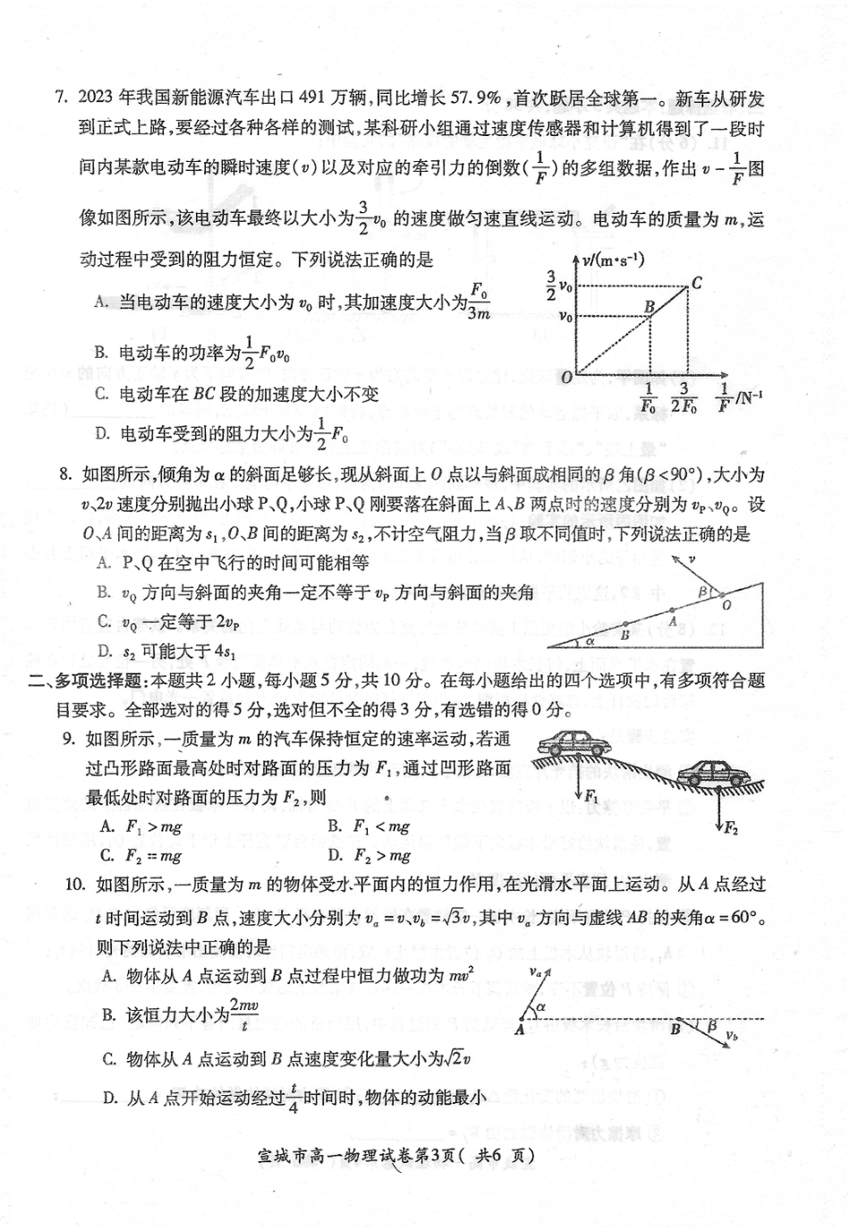 高一物理模拟题   宣城市2023-2024学年度第二学期期末调研测试高一物理试题.pdf