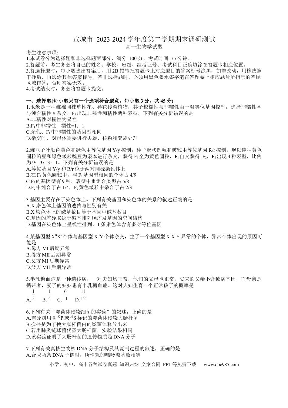 高一物理模拟题   宣城市2023-2024学年度第二学期期末调研测试高一生物试题word版.docx