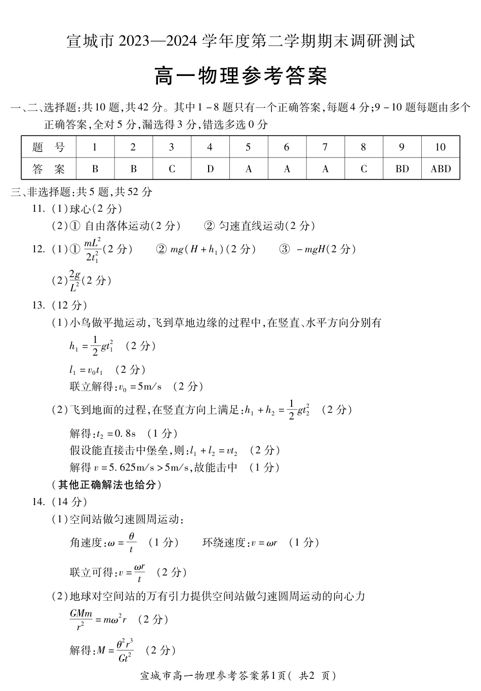 高一物理模拟题   宣城高一物理答案.pdf