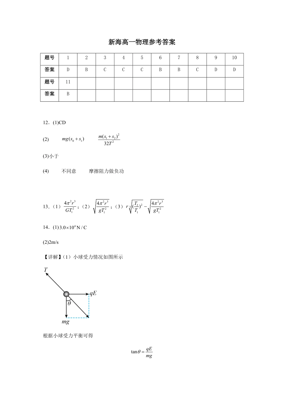 高一物理模拟题   新海高一物理参考答案.pdf