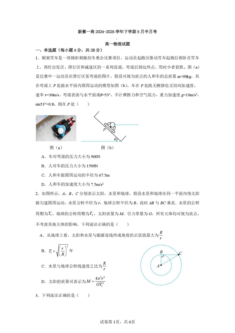 高一物理模拟题   新蔡一高2024-2025学年下学期5月半月考高一物理试题 新蔡一高2024-2025学年下学期5月半月考高一物理试题.pdf