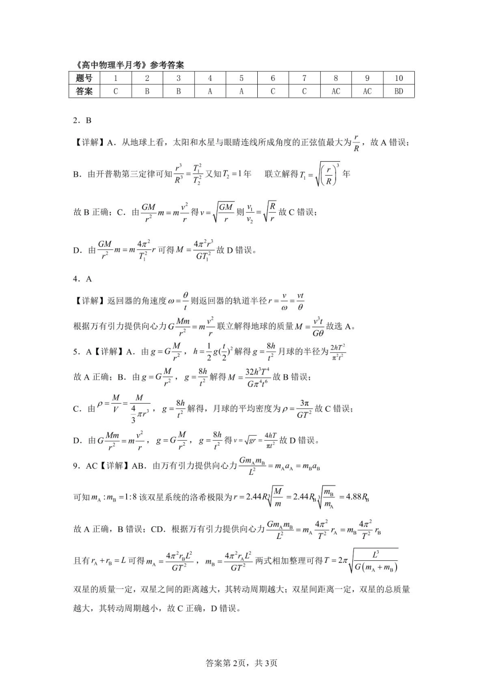 高一物理模拟题   新蔡一高2024-2025学年下学期5月半月考高一物理试题 半月考物理答案_20250506145701.pdf