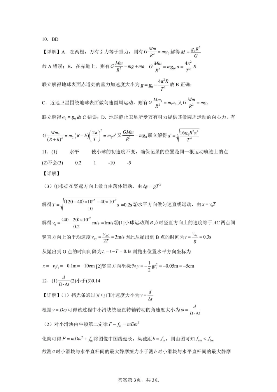 高一物理模拟题   新蔡一高2024-2025学年下学期5月半月考高一物理试题 半月考物理答案_20250506145701.pdf