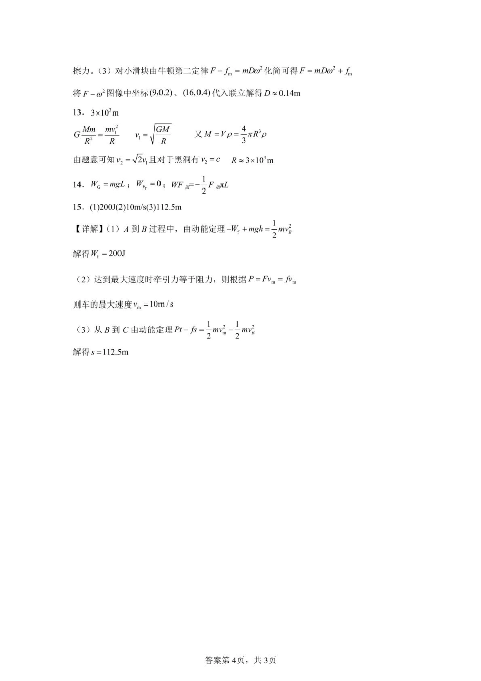 高一物理模拟题   新蔡一高2024-2025学年下学期5月半月考高一物理试题 半月考物理答案_20250506145701.pdf