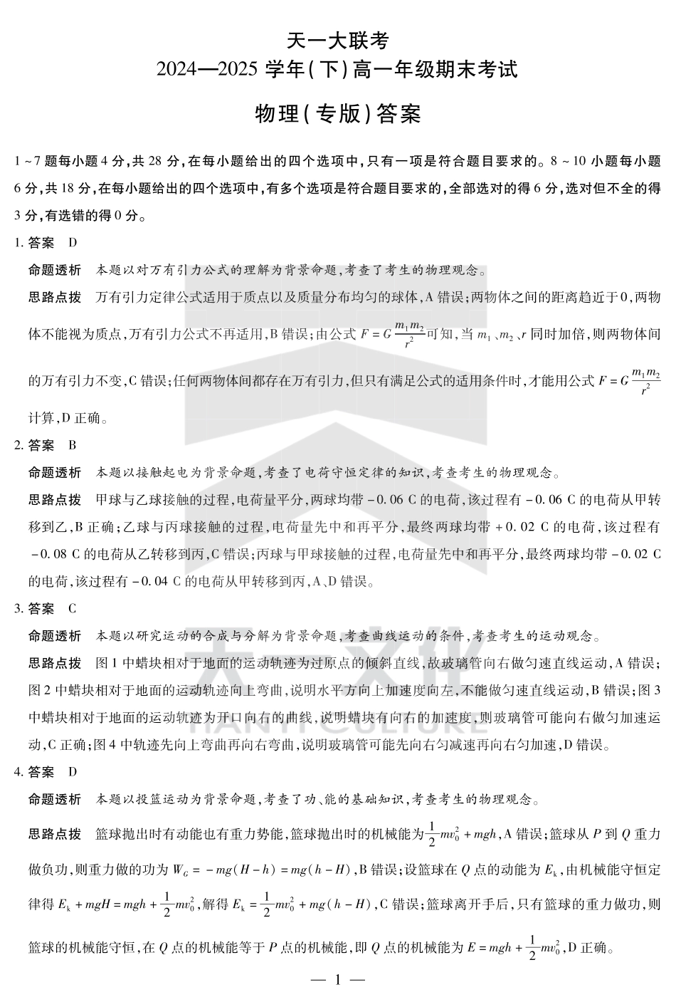 高一物理模拟题   物理专版高一下期末答案.pdf