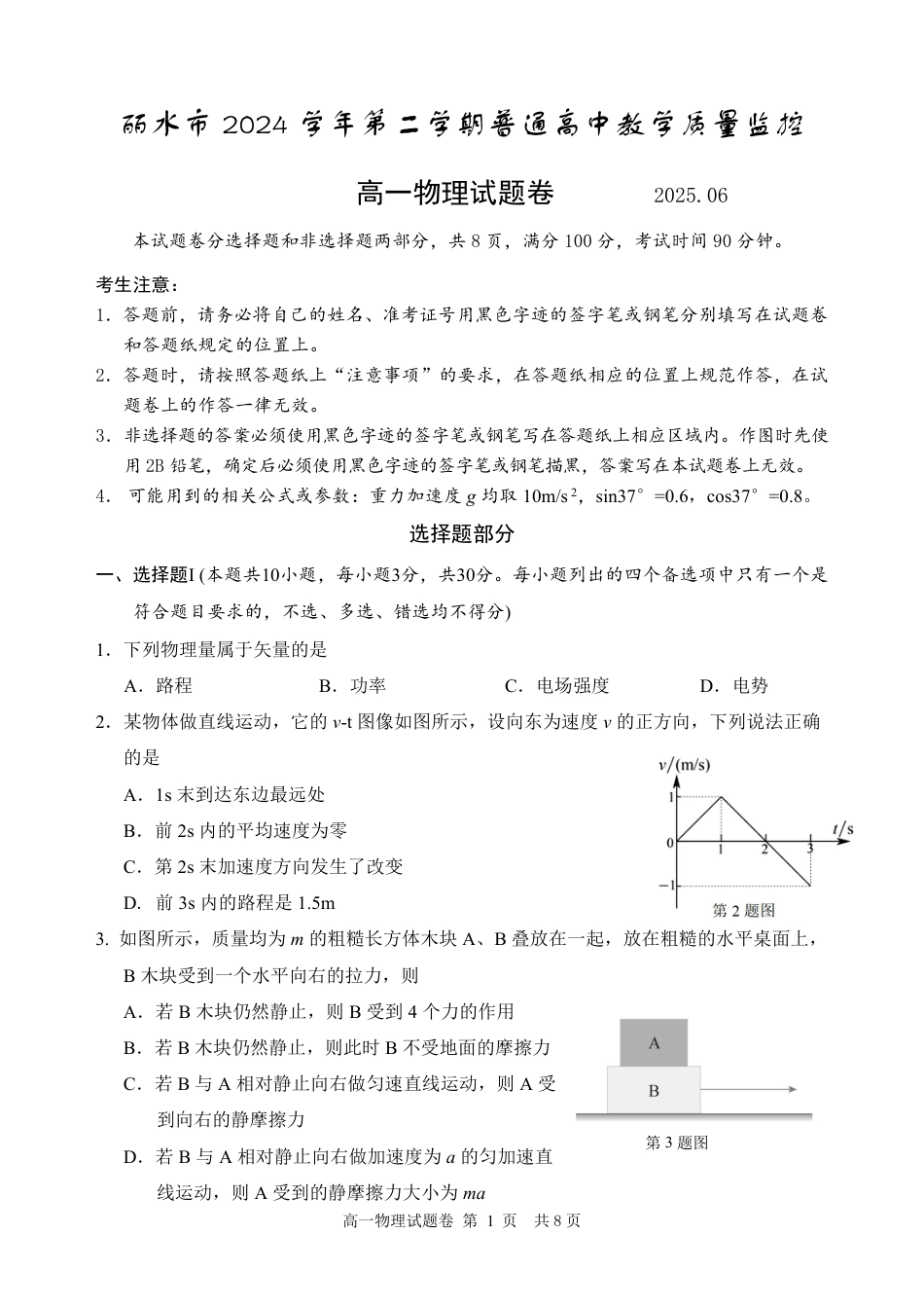 高一物理模拟题   物理试题｜2506丽水高一期末.pdf