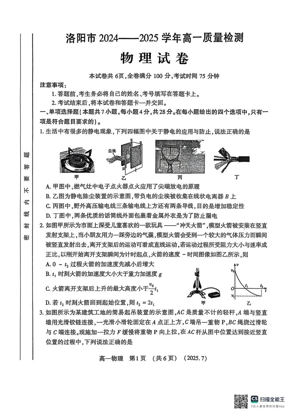 高一物理模拟题   物理试卷-洛阳市2024-2025高一下期末.pdf