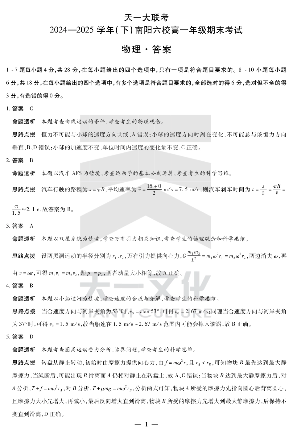 高一物理模拟题   物理南阳六校高一下期末详细答案.pdf